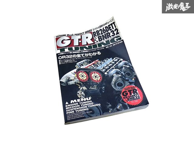 辰巳出版 BNR32 R32 スカイライン GT-R RB26DETT エンジンと足まわりの 