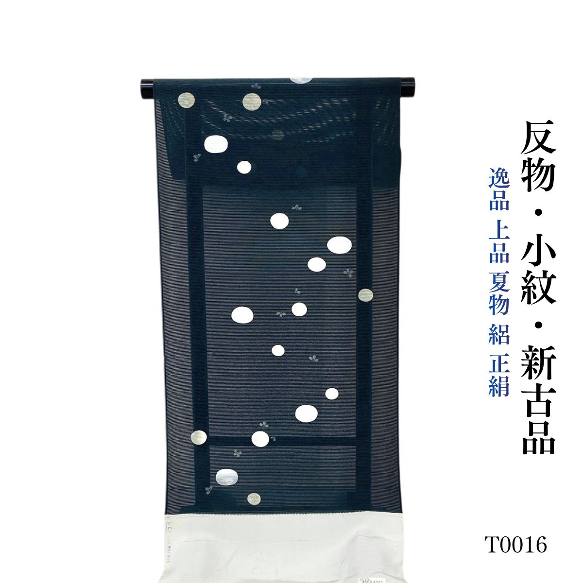 新古品 逸品 上品 夏物 絽 正絹 小紋 反物 T0016 - メルカリ