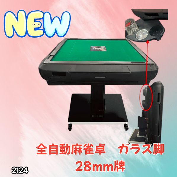 2124 全自動 麻雀 雀卓 テーブル 台 ガラス製脚 牌サイズ 28 ミリ mm