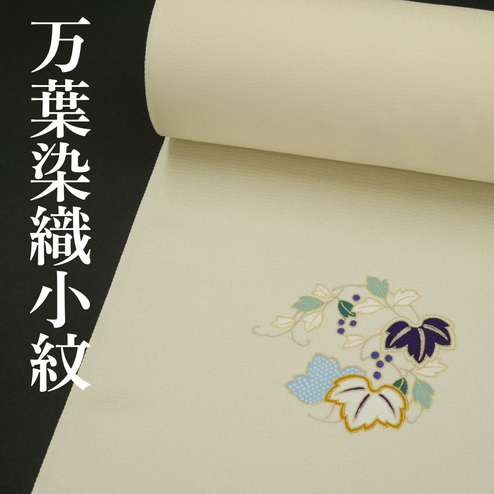 京友禅｜万葉染織｜小紋着尺｜反物｜手加工友禅｜新品｜飛び柄｜鳥の子 