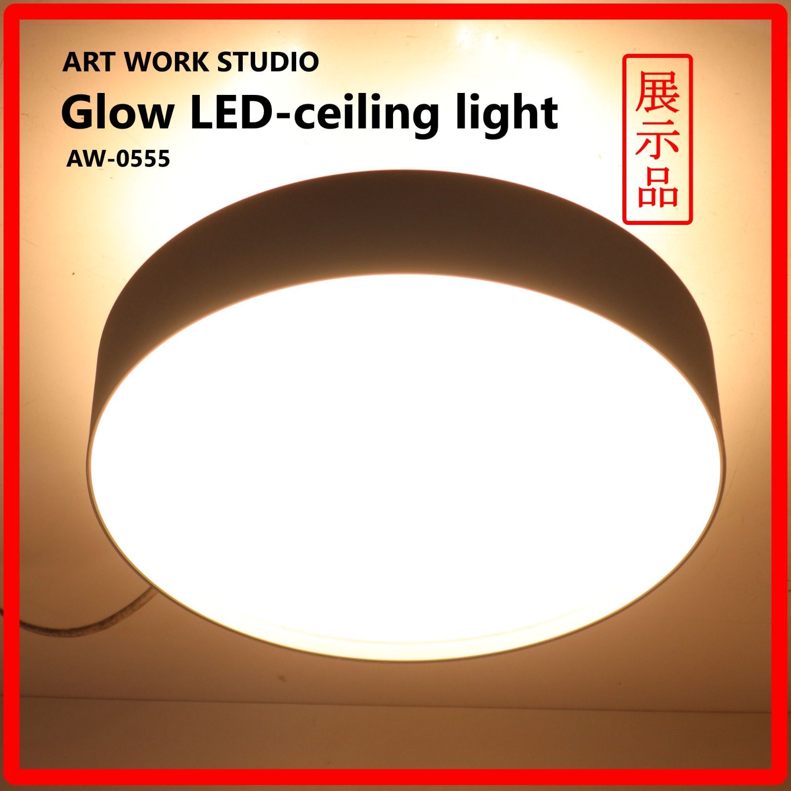 展示品】 ART WORK STUDIO グロー LED シーリングライト Glow LED 
