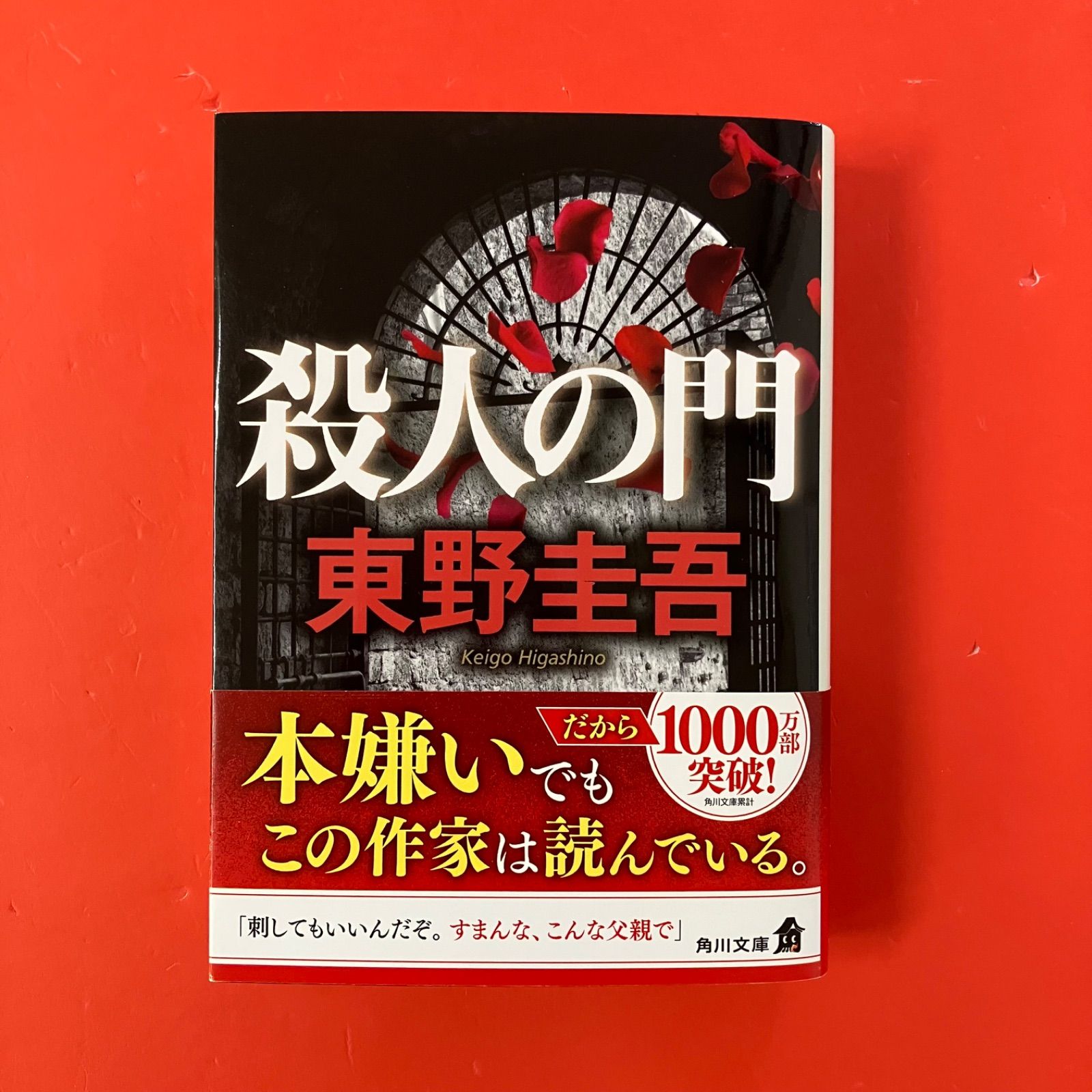 殺人の門 東野圭吾 cp_b32_1248 - メルカリ