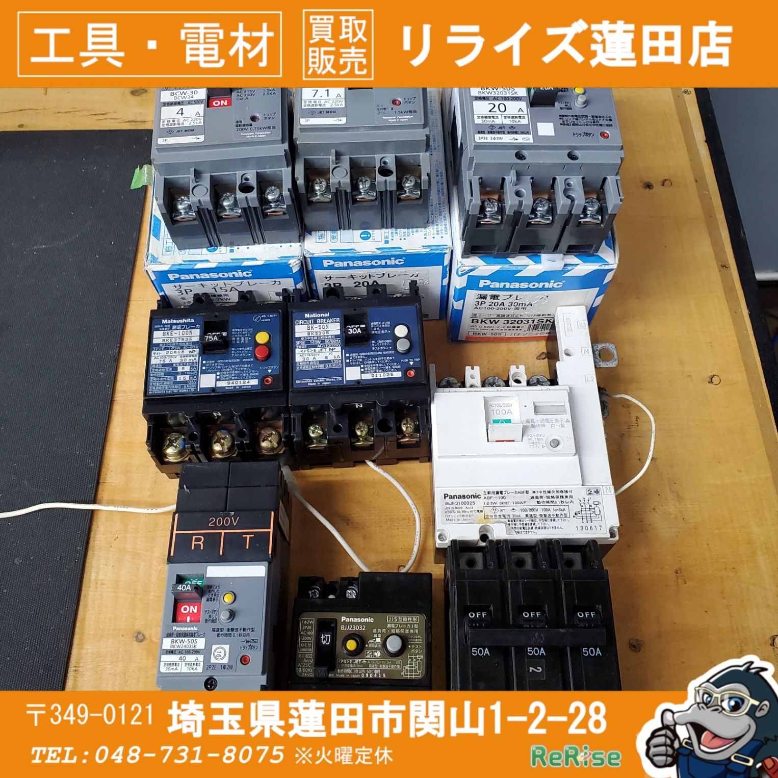 パナソニック(ナショナル・松下) 漏電ブレーカなど多数混在