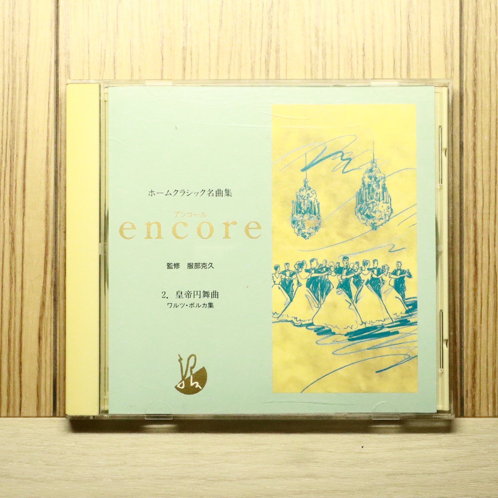 中古CD☆クラシックCD/□ ホームクラシック名曲集 encore 2.皇帝円舞曲 