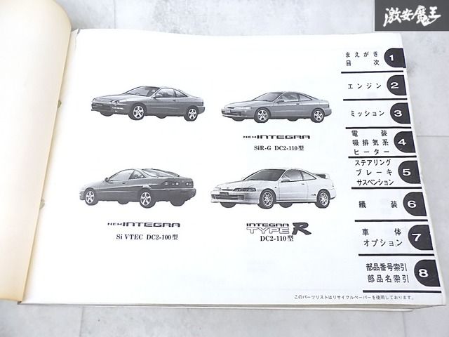 DC2 インテグラ　パーツリスト　最終型まで DC2 インテグラ パーツリスト 最終型まで 2026年最新】Yahoo