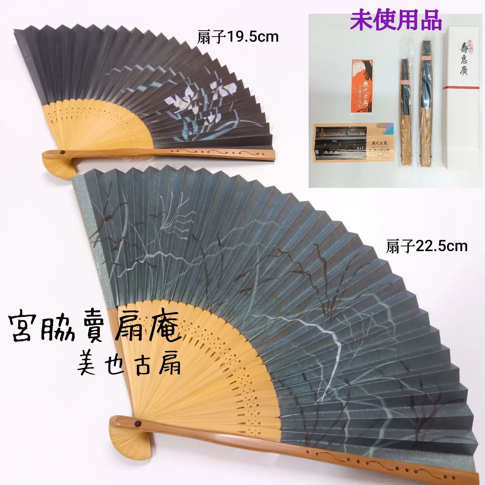 未使用品☆ 希少 🔷 宮脇賣扇庵 京都 ／ 美也古扇 ~扇子2本セット