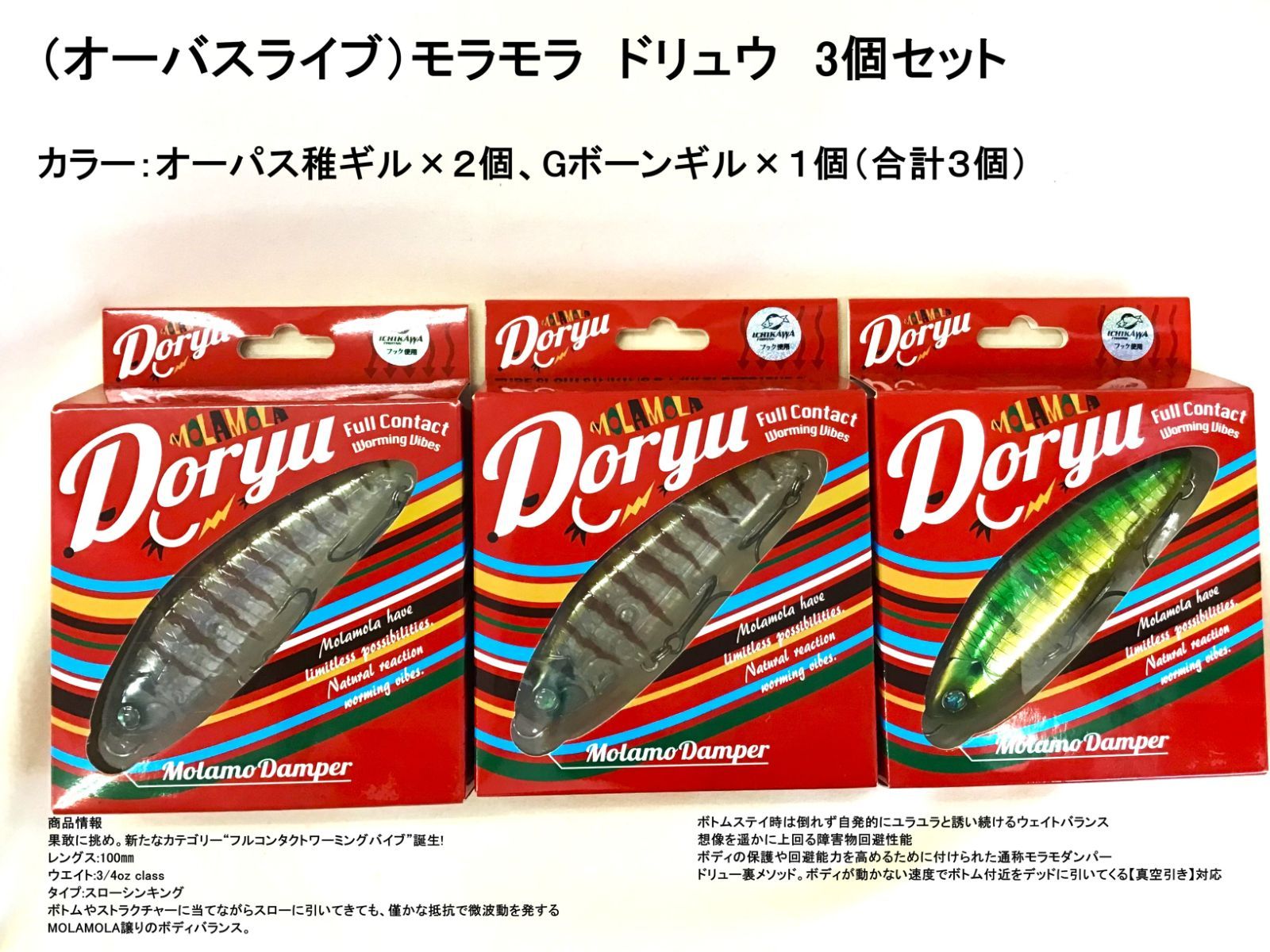 （オーバスライブ）モラモラ　ドリュウ　3個セット