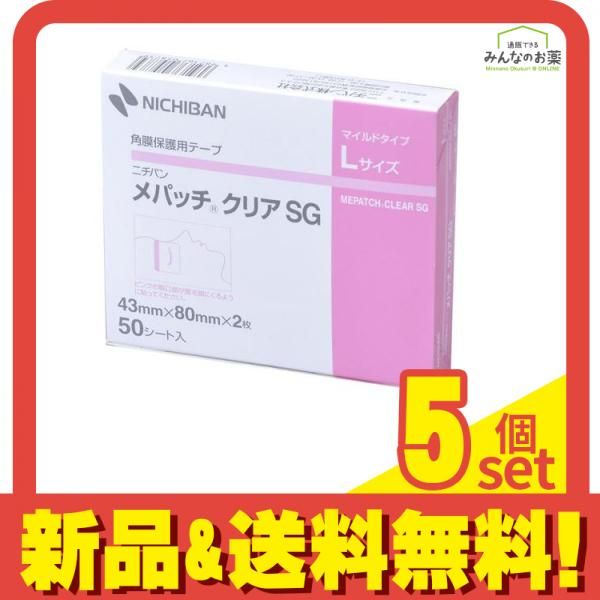 ニチバン 角膜保護用テープ メパッチクリアSG マイルドタイプ L 43mm×80mm×2枚 50シート入 5個セット まとめ売り