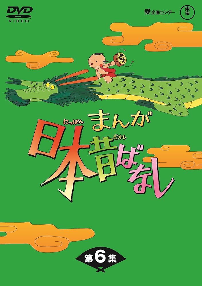 まんが日本昔ばなし BOX第6集 5枚組【DVD】【新品】【パッケージ色褪せ 
