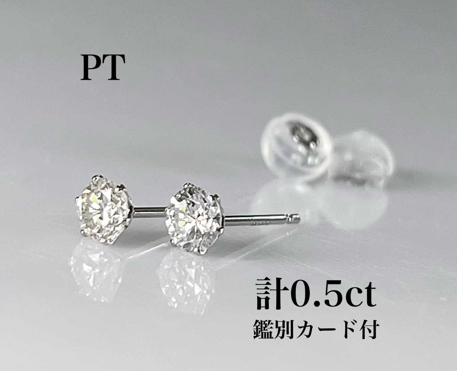 PT天然ダイヤモンドピアス 計0.5ct 鑑別カード付き　ホワイト PT 天然ダイヤモンド ピアス 計0.5ct ホワイト系 鑑別カード付