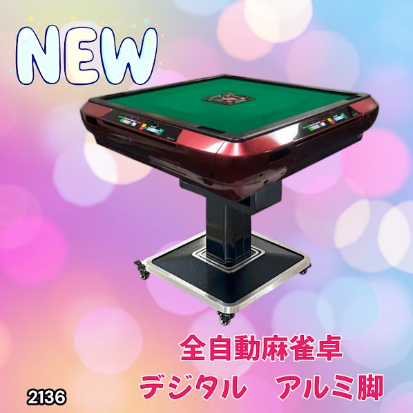 2136 全自動 麻雀 雀卓 テーブル 台 レッド アルミ脚 牌サイズ 28 ミリ 