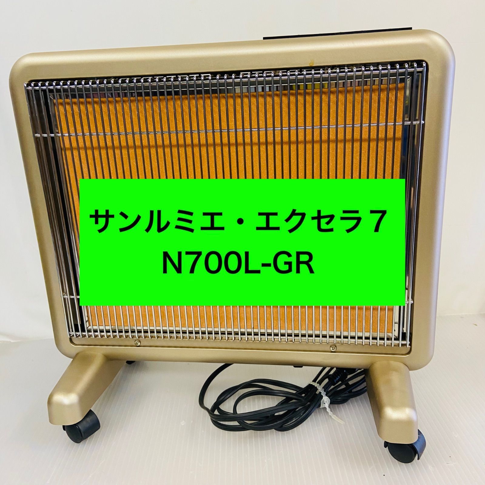 f879-24 サンルミエ・エクセラ7 遠赤外線暖房器 N700L-GR 【公式通販】