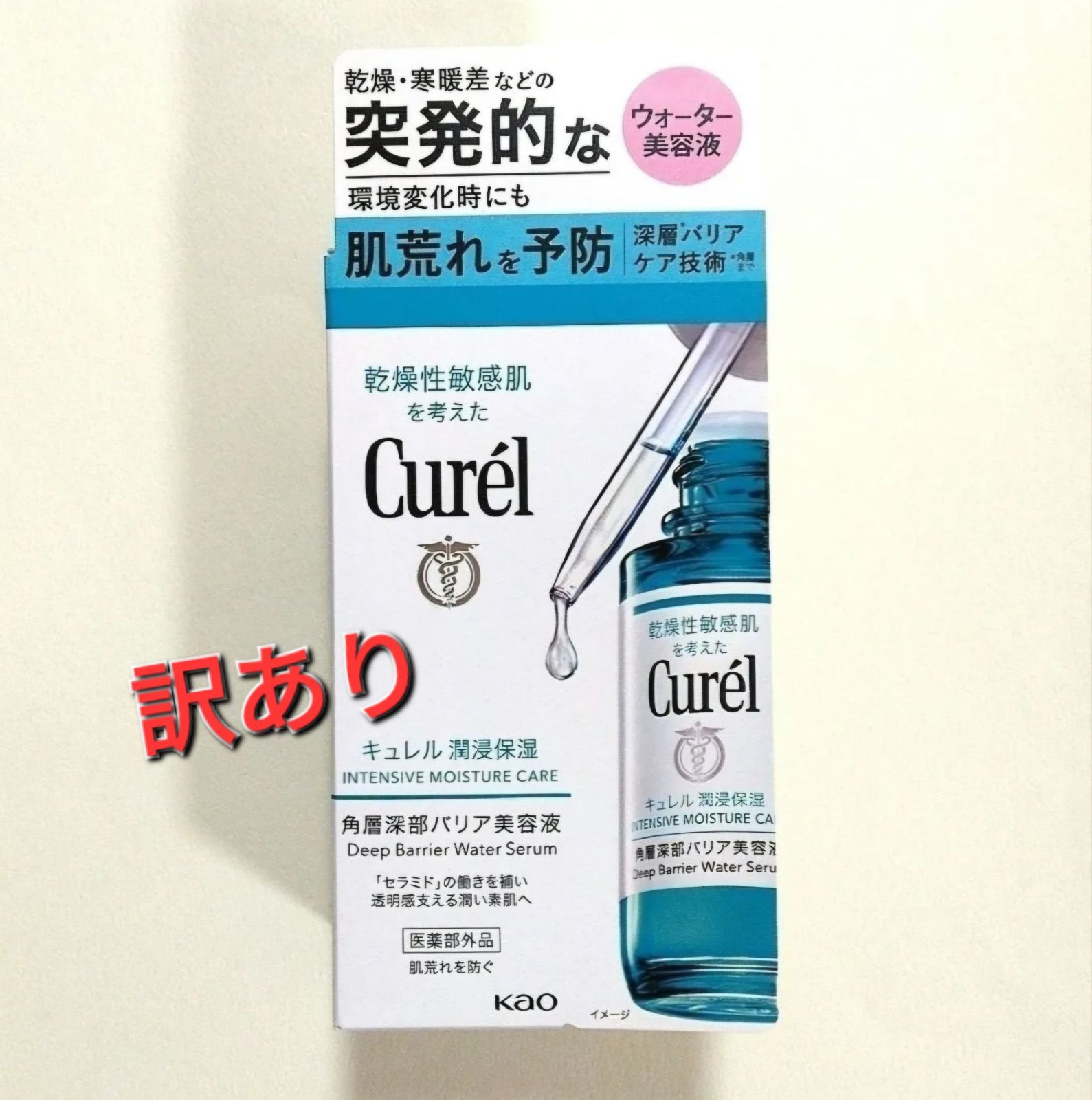 訳ありです【新品未開封】キュレル 潤浸保湿 角層深部バリア美容液 