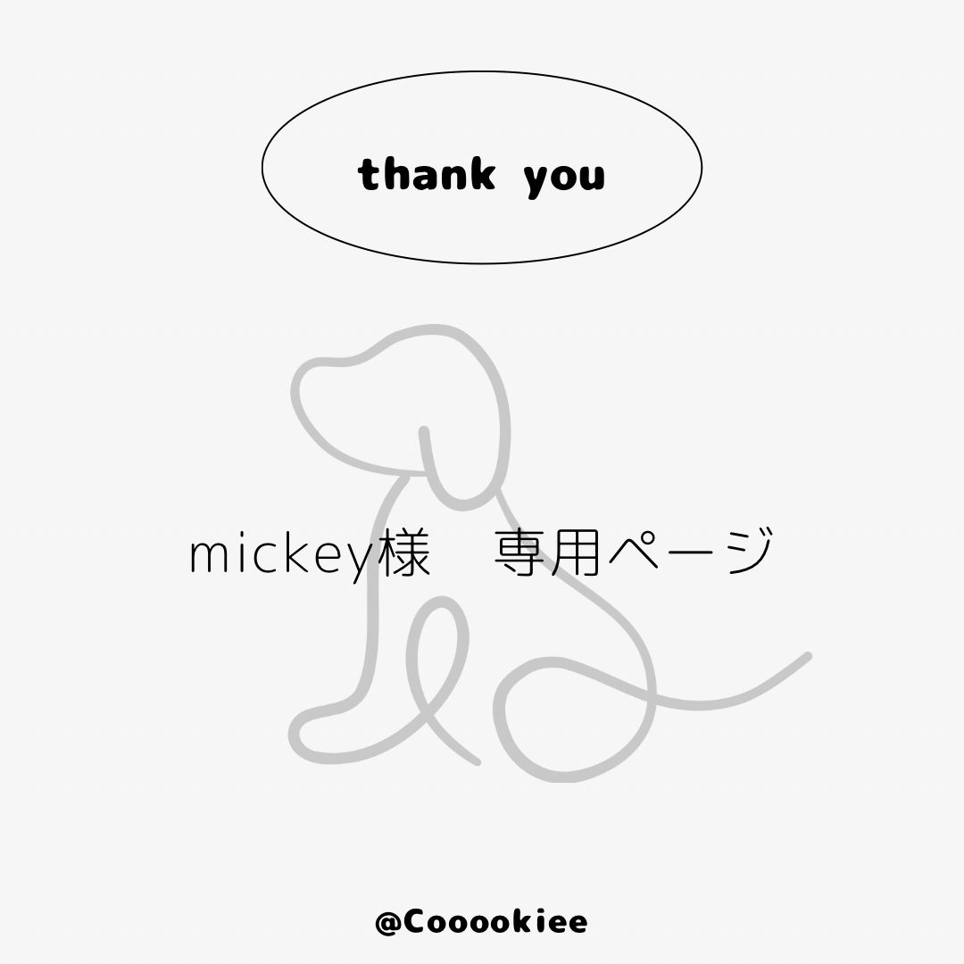 mickey様 専用ページ