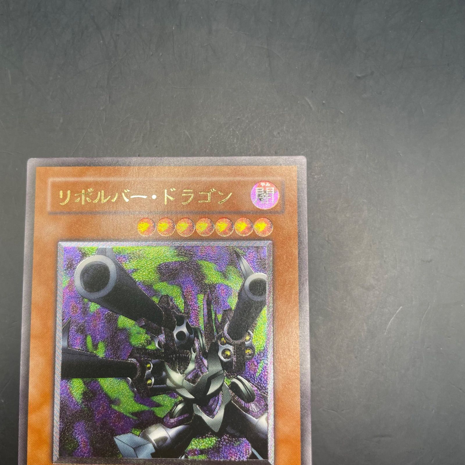遊戯王 リボルバー・ドラゴン アルティメットレア 302-055 - メルカリ