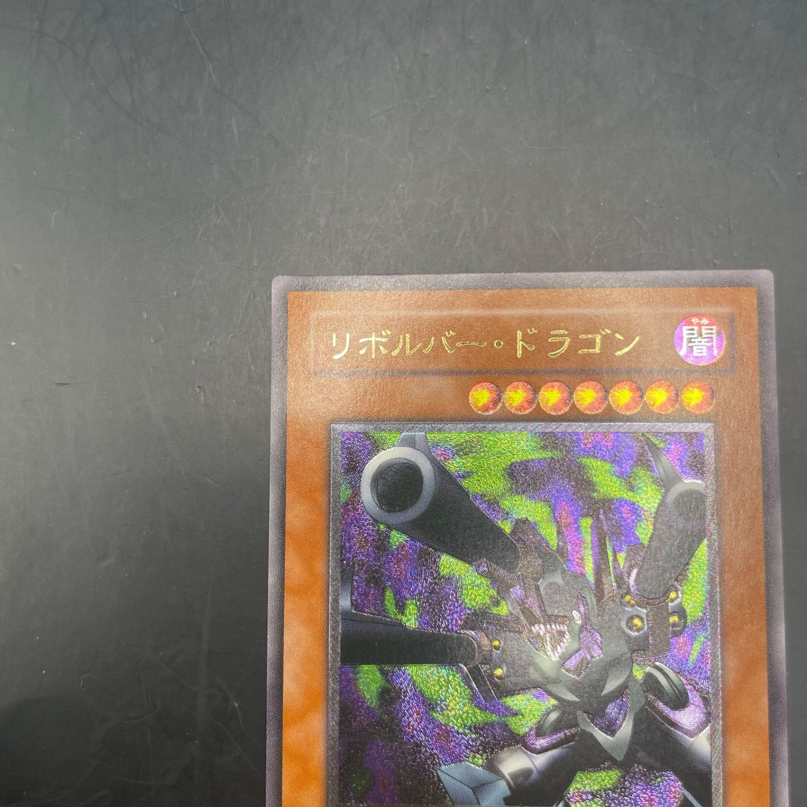 遊戯王 リボルバー・ドラゴン アルティメットレア 302-055 - メルカリ