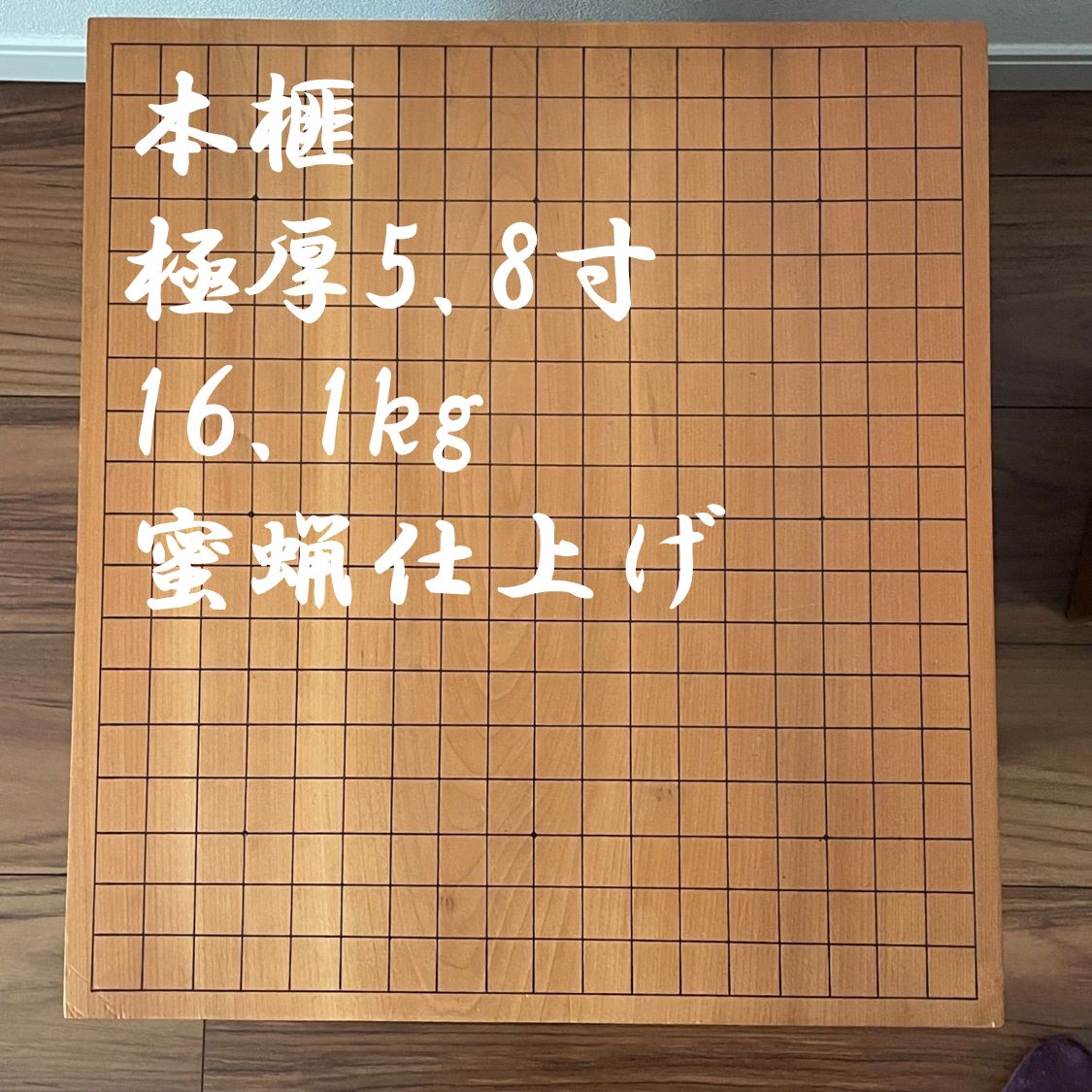 極厚5.8寸】本榧 碁盤 足付 17.5cm 16.1kg 高級 囲碁 道具
