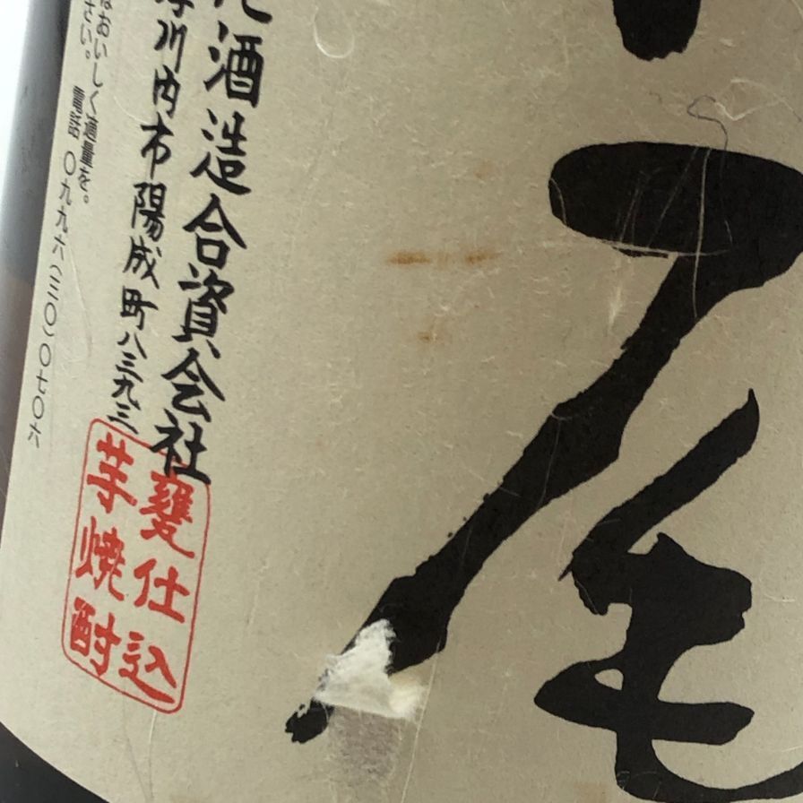 村尾 1800ml 25% 芋焼酎 未開栓 - メルカリ