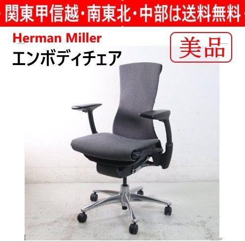 美品！】 Herman Miller ハーマンミラー エンボディチェア 