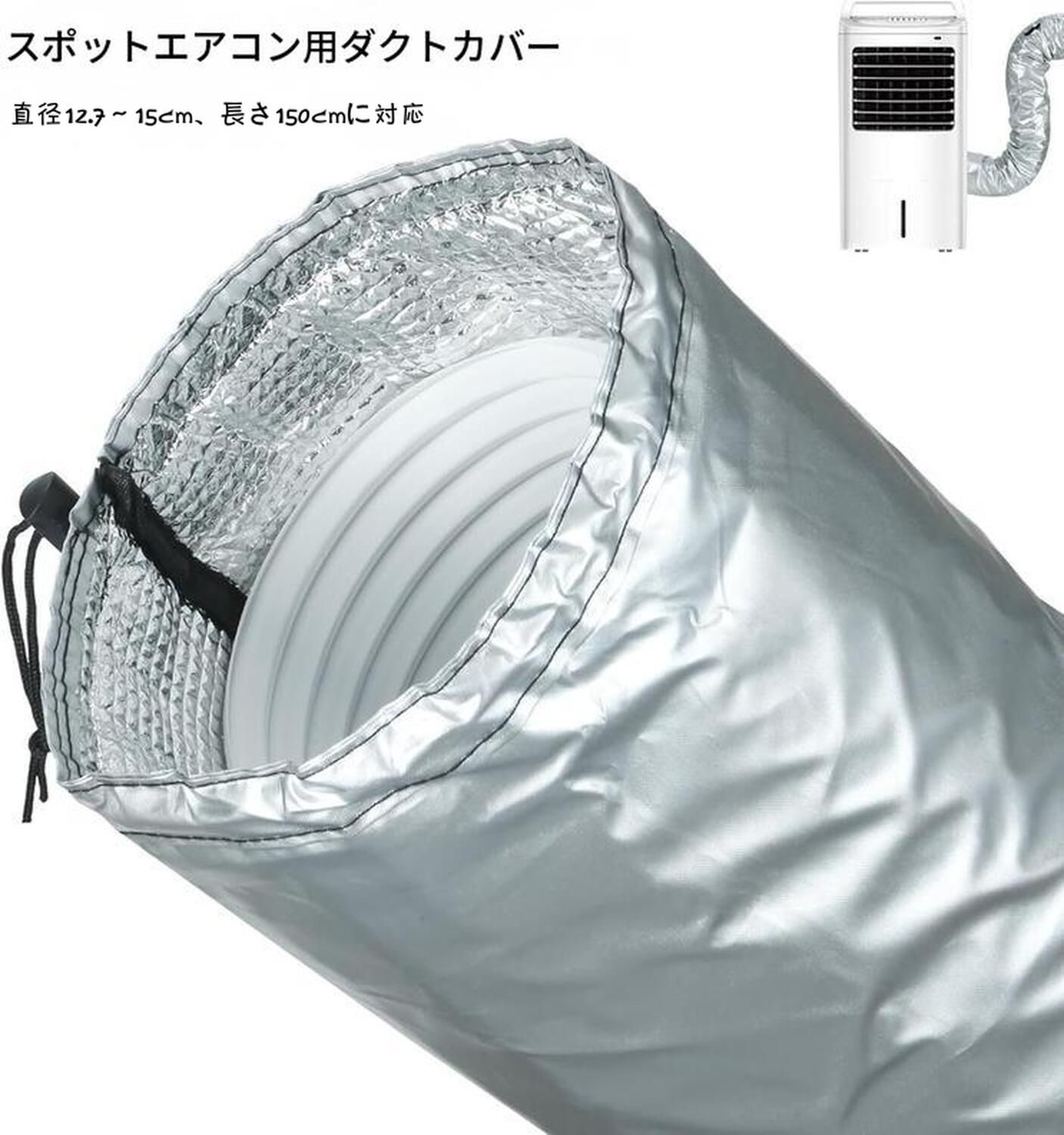 スポットエアコン用ダクトホースカバー スポットクーラー ダクトカバー 