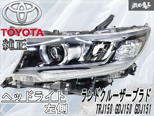 トヨタ 純正 ランドクルーザープラド TRJ150 GDJ150 GDJ151 LEDヘッド 