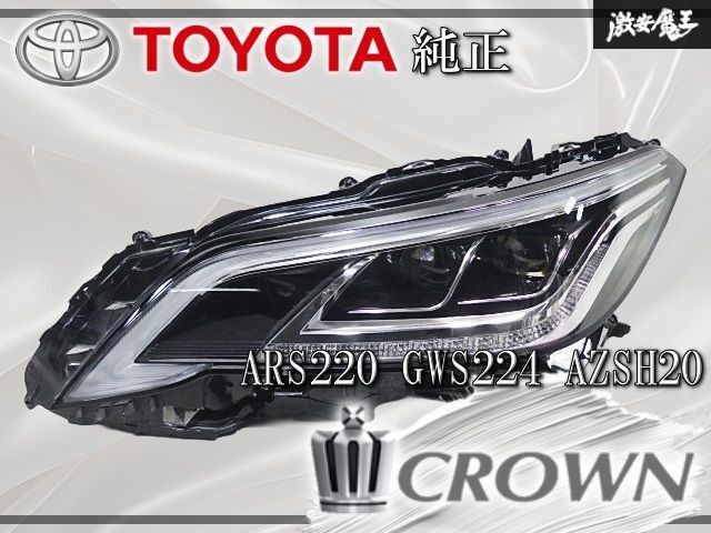 ARS220 クラウン ARS220 右 ヘッドライト KOITO 30-450 (J) 取付破損 