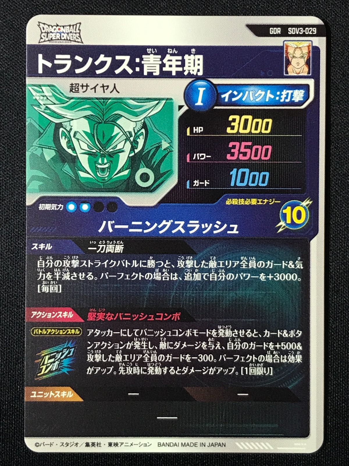 ドラゴンボールスーパーダイバーズ トランクス：青年期(バーニング