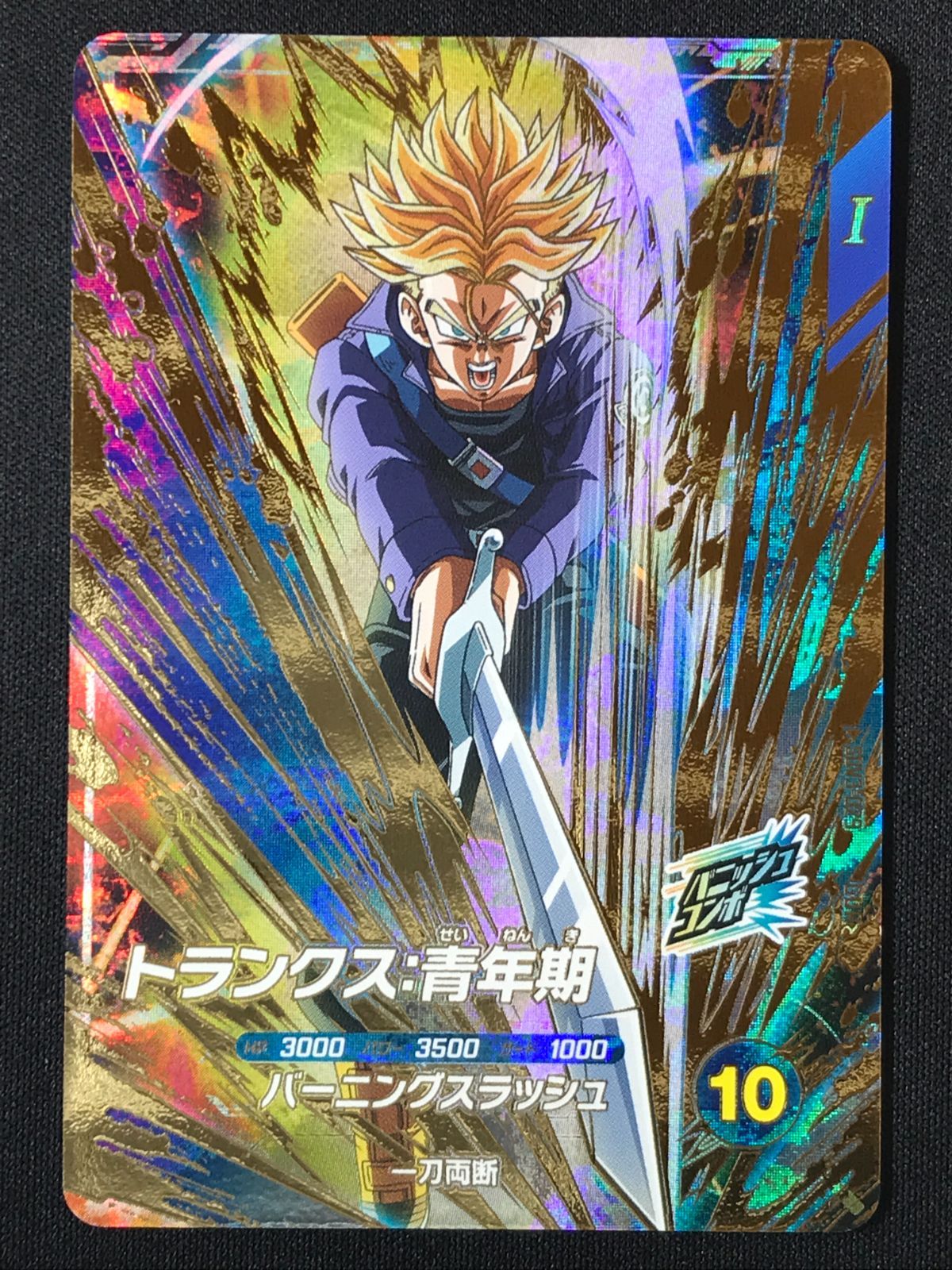 ドラゴンボールスーパーダイバーズ トランクス：青年期(バーニング