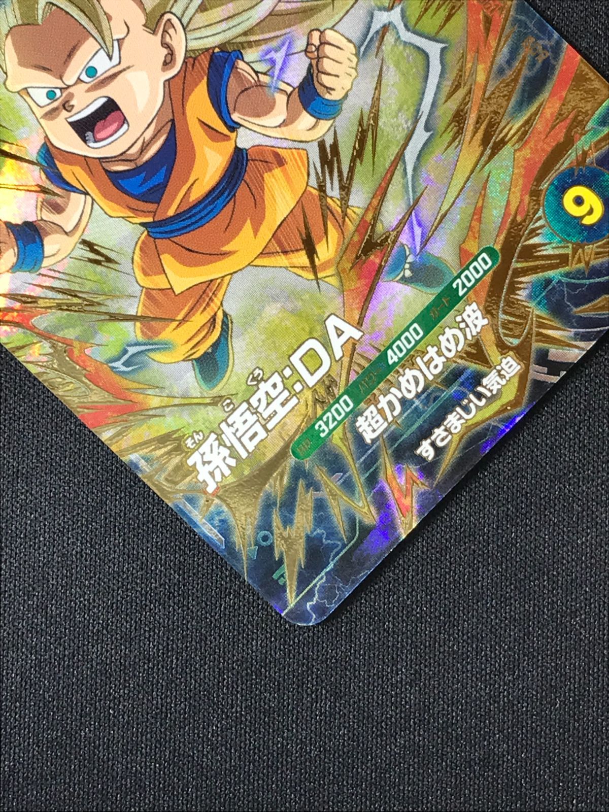 ドラゴンボールスーパーダイバーズ 孫悟空：DA(超かめはめ波) GDR
