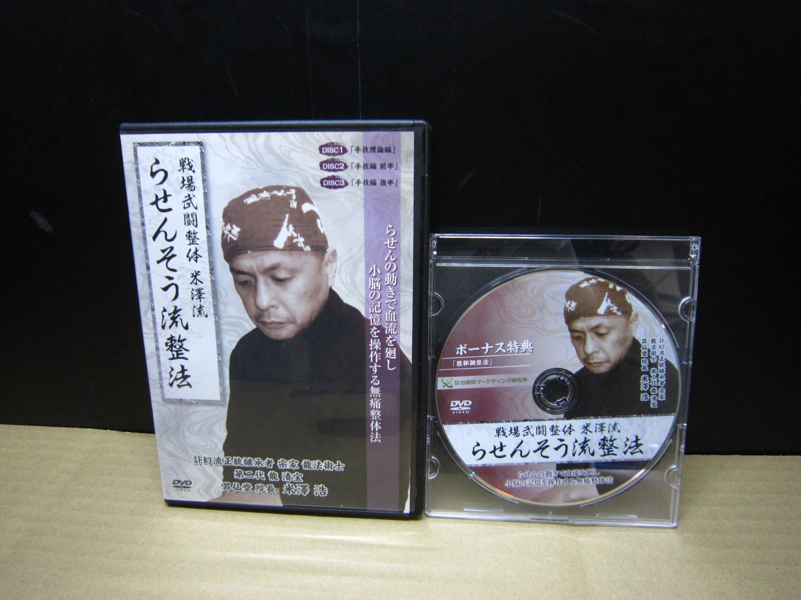 【米澤浩】らせんそう流整法 整体DVD 3枚組＋特典DVD1枚　手技公開セミナー 米澤浩】らせんそう流整法 整体DVD 3枚組＋特典DVD1枚 手技公開
