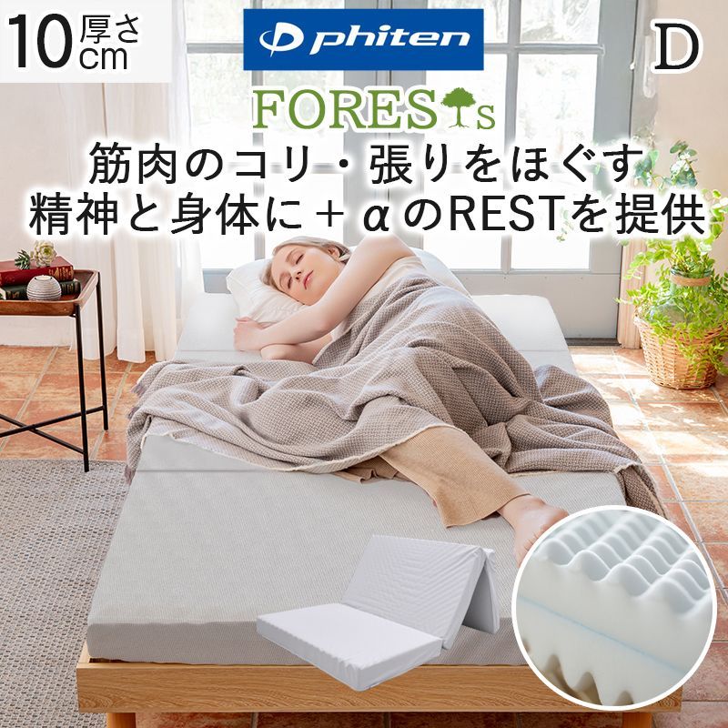 phiten マットレス ダブル 硬め 高反発10cm 新品 三つ折り 厚さ10cm 190N 両面 プロファイル リバーシブル ウレタン 敷き布団 ナノメタックスコーティング ベッドマットレス ファイテン フォレスト FORESTs ボディケア 日本製