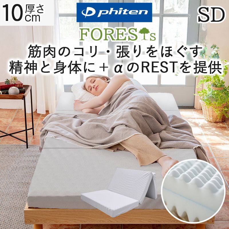 phiten マットレス セミダブル 硬め 高反発 新品 三つ折り 厚さ10cm 190N 両面 プロファイル リバーシブル ウレタン 敷布団 敷き布団 ナノメタックスコーティング ベッドマットレス ファイテン フォレスト FORESTs ボディケア 日本製