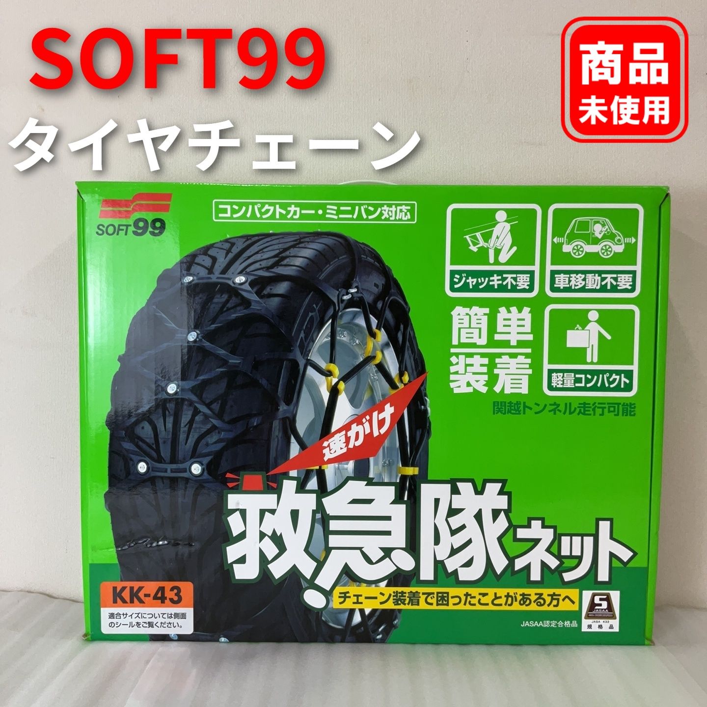 SOFT99 救急隊ネット KK-43 タイヤチェーン - メルカリ