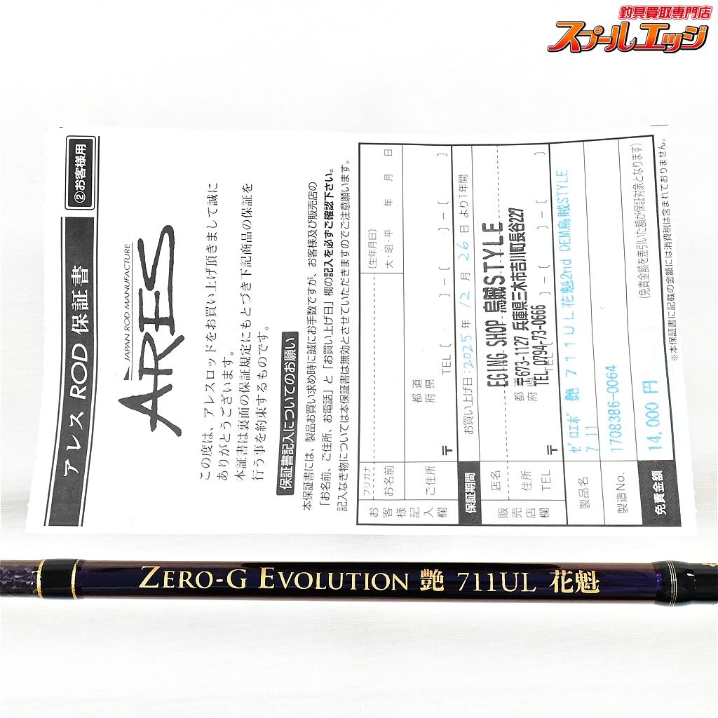 【アレス】 スクイッドマニア ゼロGエヴォリューション 艶 711UL 花魁