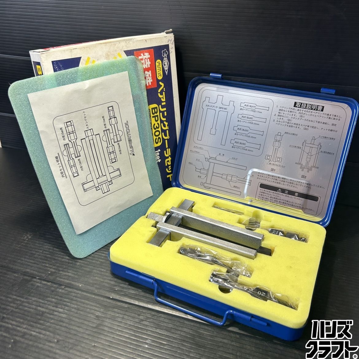 ▽【中古】スーパーツール ベアリングプーラーセット BP30S(BPS30 BJ17 