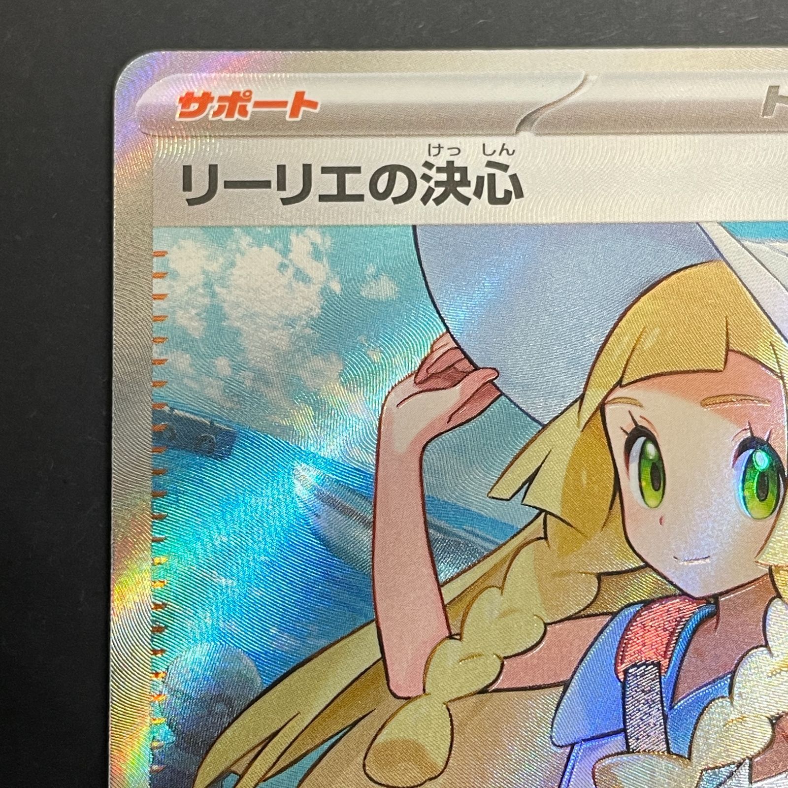 ス*コ様 リーリエの決心 ポケモンカード 三沢店56-11-0329] ポケモンカード リーリエの決心 SR 086/063 - メルカリ