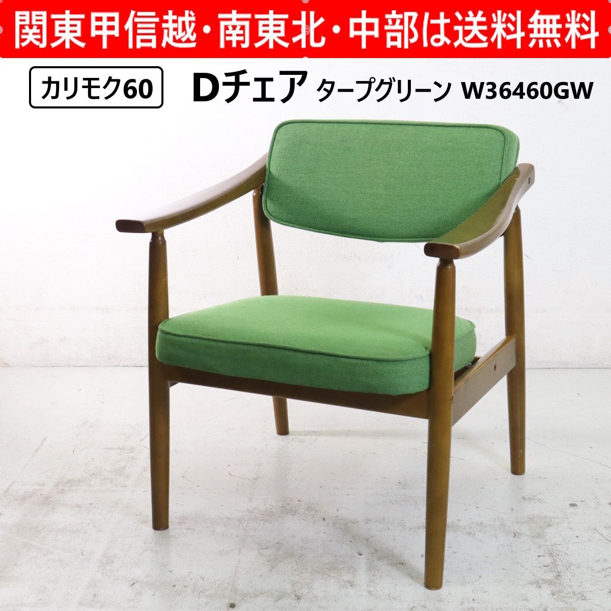 全2脚あります】 カリモク60 Dチェア タープグリーン ダイニングチェア 