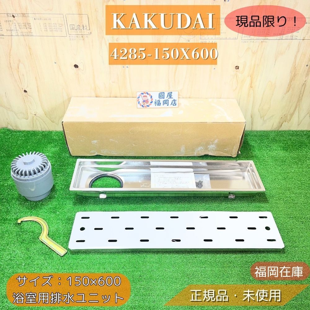 【福岡在庫】 カクダイ 4285-150X600 浴室用排水ユニット 150×600 排水口 排水溝 ステンレス お風呂 バスルーム 外箱汚れ 未使用品 アウトレット