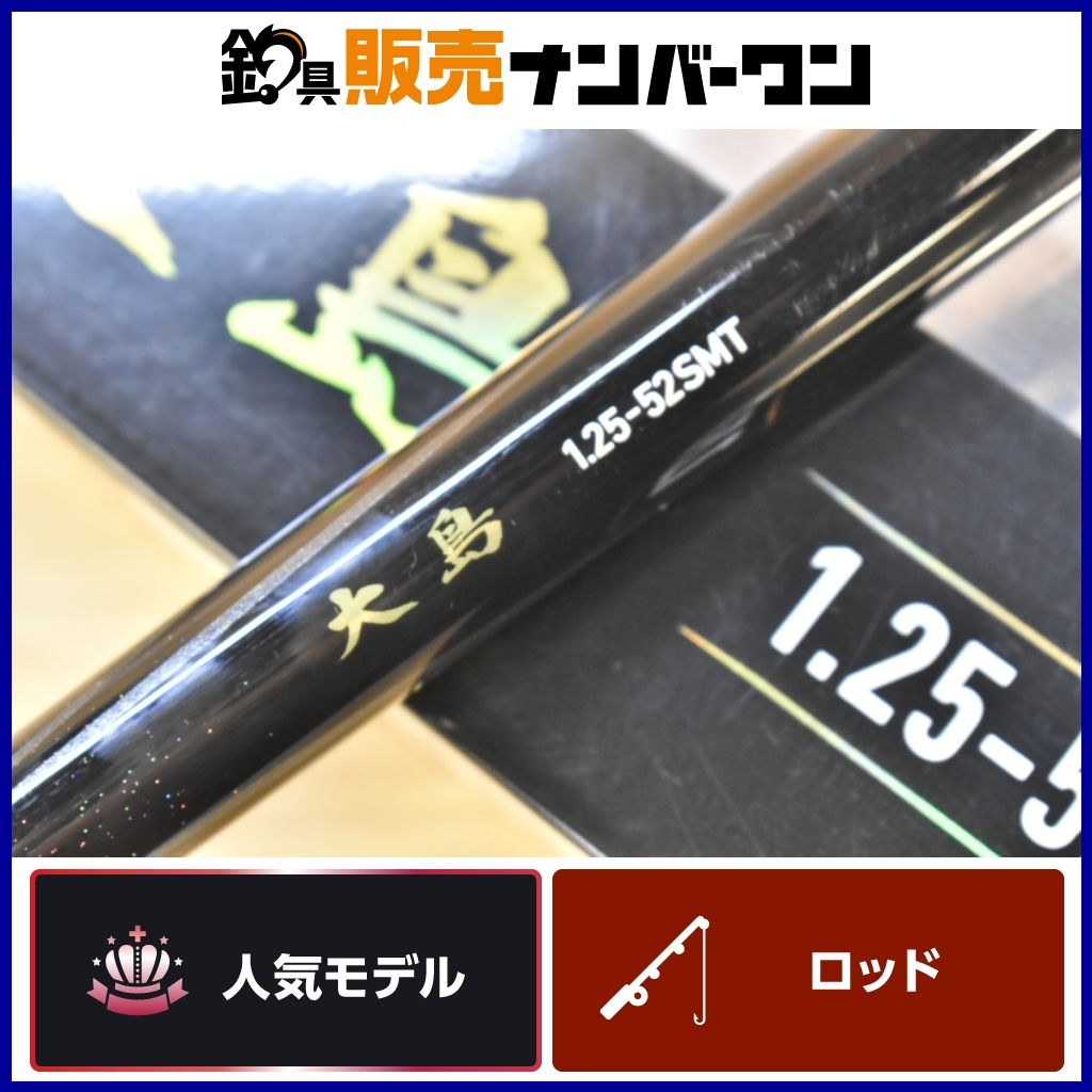 ダイワ 大島 1.25-52 SMT 振り出し竿 スピニング DAIWA 磯釣り ダイワ 大島 1.25-52 SMT 振り出し竿 スピニング DAIWA 磯釣り