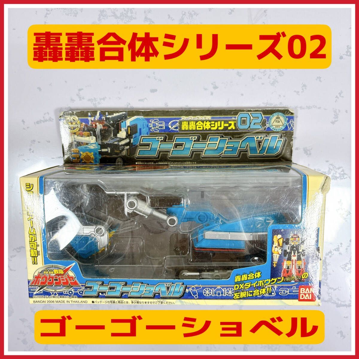 2006年製】轟轟合体シリーズ02 ゴーゴーショベル バンダイ ボウケン 