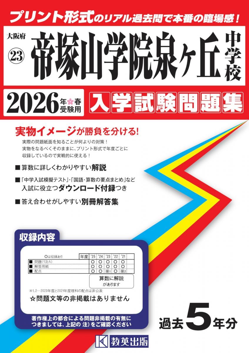 帝塚山学院泉ヶ丘中学校 入学試験問題集 2026年春受験用（プリント形式