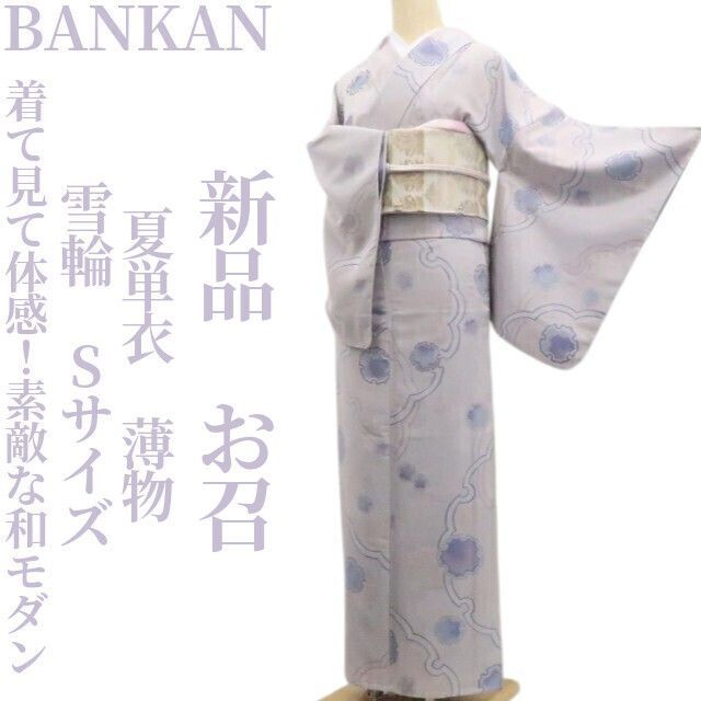 ❁tomihisa❁新品 夏単衣 薄物 BANKAN 雪輪 Sサイズ“着て見て