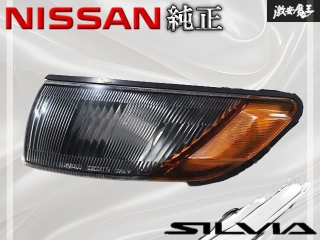 S13 シルビア　コーナーレンズ　ウィンカー　交渉あり S13 シルビア コーナーレンズ ウィンカー 交渉あり 【公式通販】