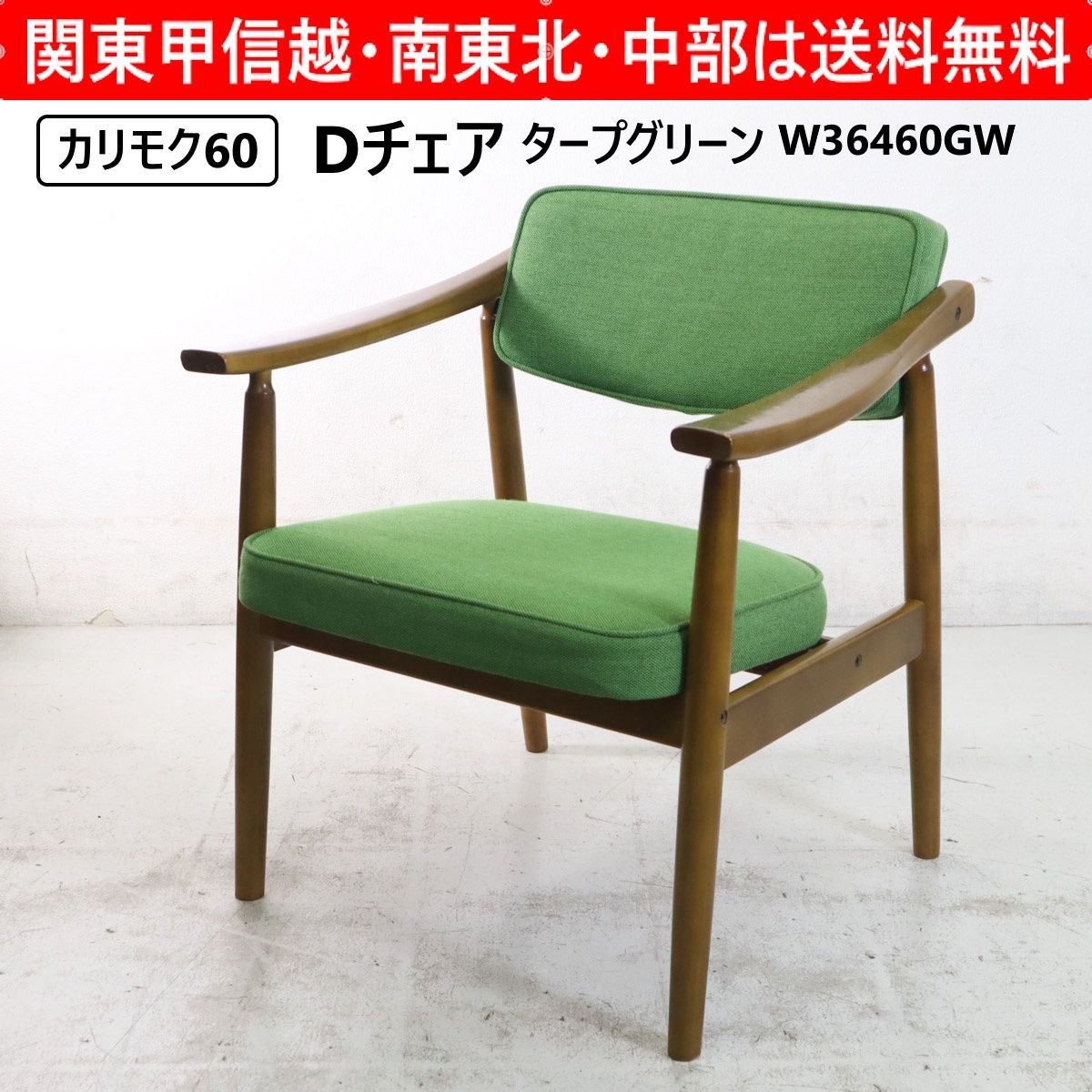 全2脚あります】 カリモク60 Dチェア タープグリーン ダイニングチェア 