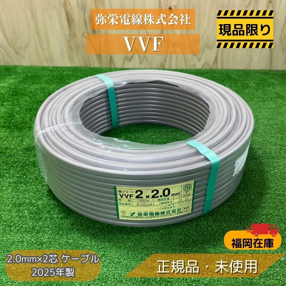 福岡在庫】 弥栄電線 2×2.0mm VVFケーブル 2.0mm×2芯 2025年製 福岡在庫】 弥栄電線 2×2.0mm VVFケーブル 2.0mm×2芯 2025年製