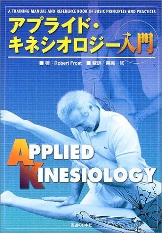 アプライドキネシオロジー フローチャート 上下巻セット 2026年最新】アプライドキネシオロジーの人気アイテム - メルカリ
