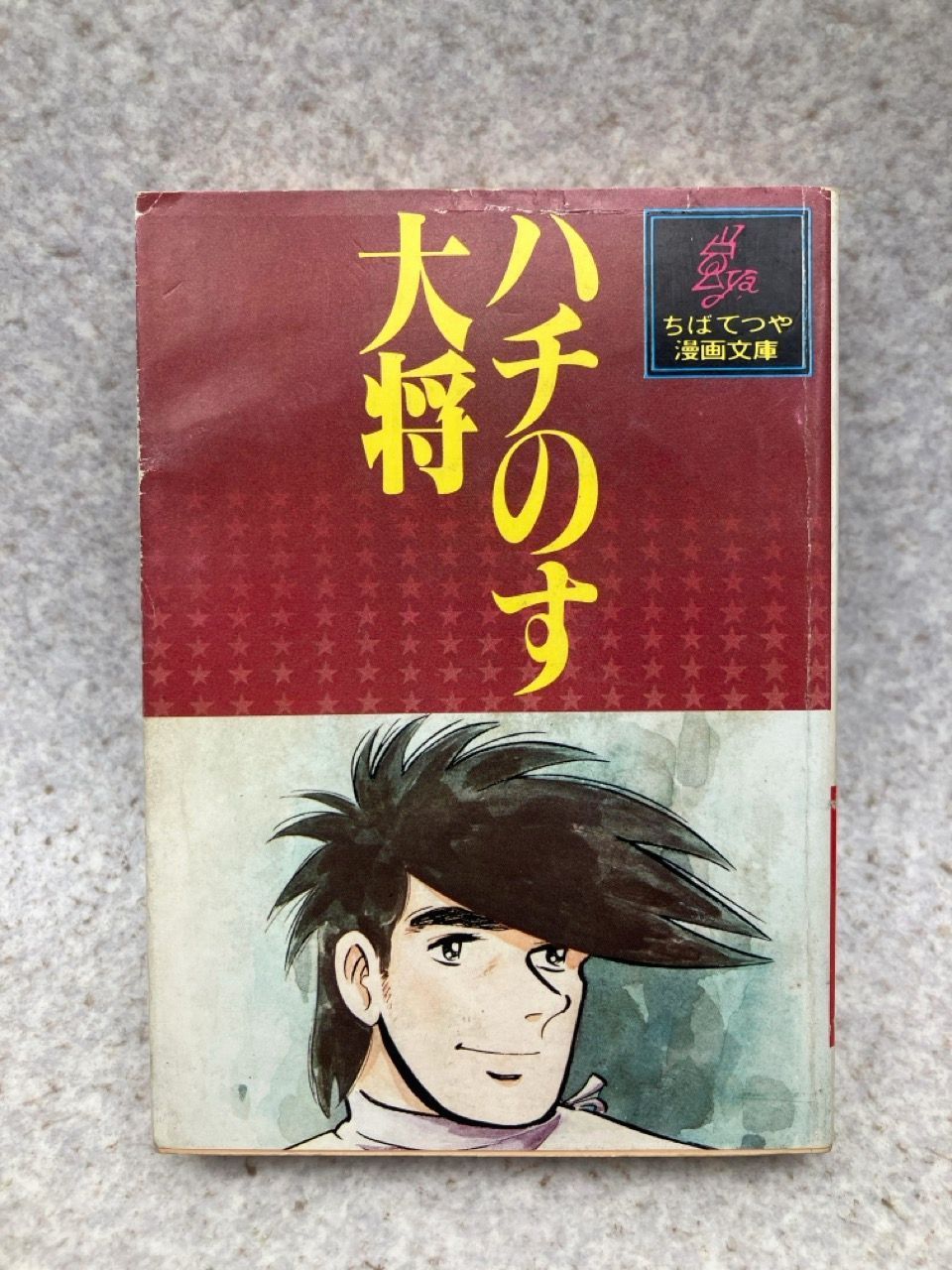 7冊まとめ ちばてつや漫画文庫 みそっかす 全3巻 / ハチのす大将