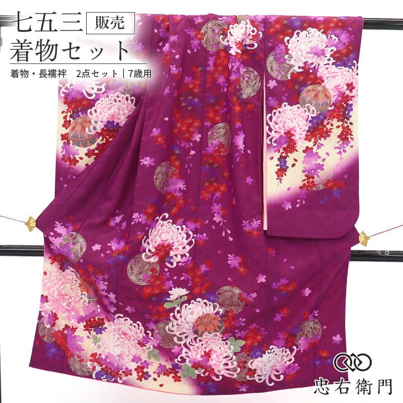 七五三 7歳 女の子 着物 長襦袢 2点セット リサイクル ポリエステル 紫 菊 鞠 桜 身丈133.5cm 裄丈52cm 美品 七歳用 四つ身 子供着物 貸衣装処分品 お祝い 前撮り お参り 晴れ着 和装 送料無料 即日発送