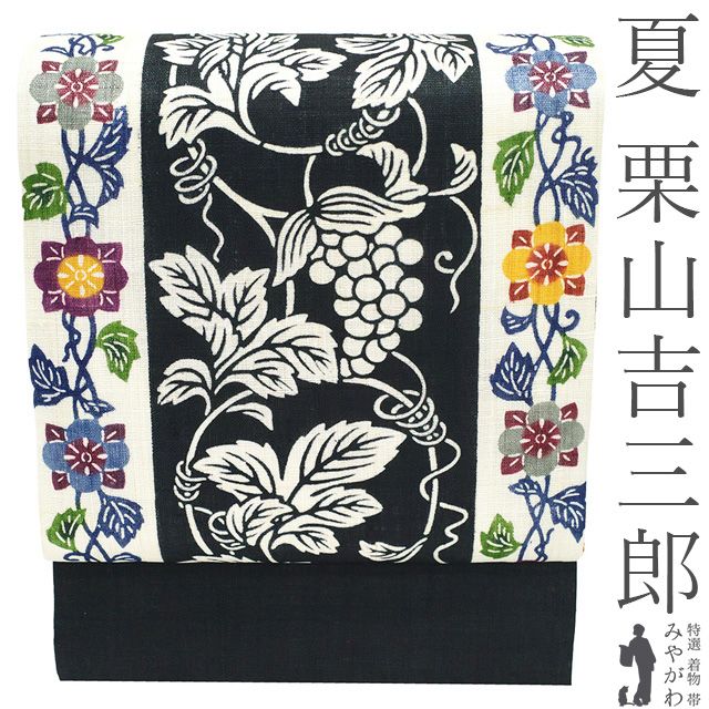 新品】 夏物 名古屋帯 未使用 栗山吉三郎 本大麻 和染紅型 麻 黒 新品】 夏物 名古屋帯 未使用 栗山吉三郎 本大麻 和染紅型 麻 黒
