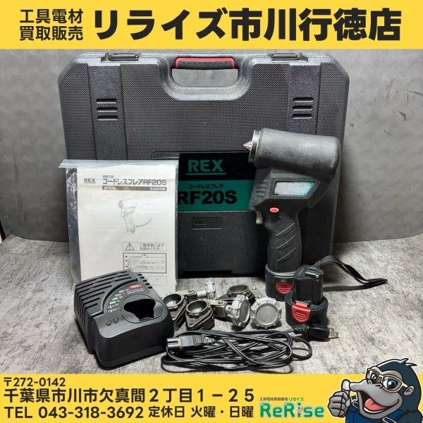 ◇レッキス(REX) コードレスフレアツール RF20S 【中古】 【市川行徳店 
